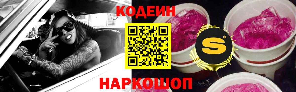 Кодеин Purple Drank Набережные Челны